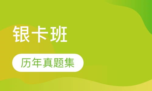 造价工程师银卡班