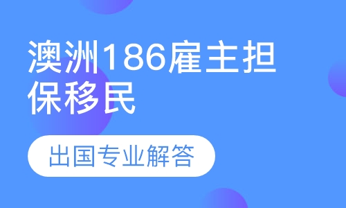 澳洲186雇主担保移民