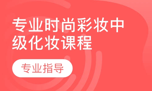 专业时尚彩妆中级化妆课程