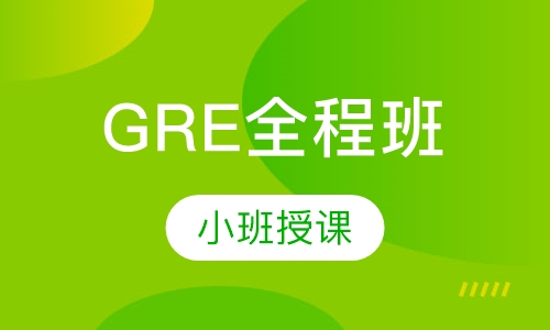 GRE全程班