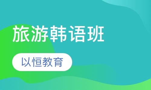 旅游韩语班