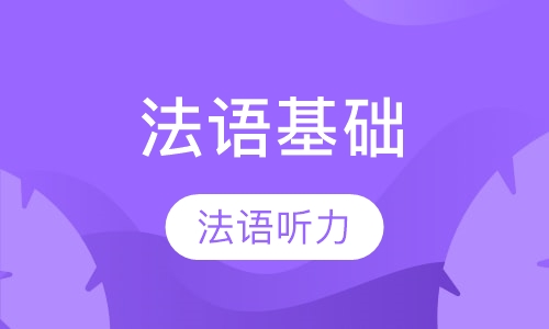 法语听力