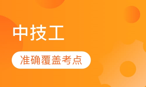 中技工