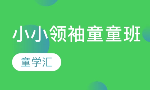 小小领袖童童班