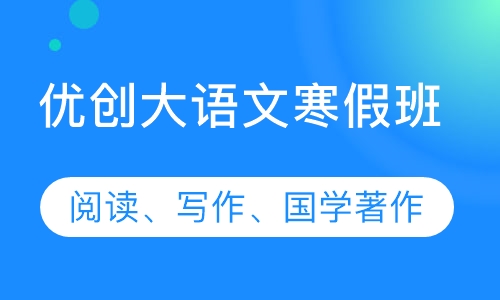 优创大语文寒假班