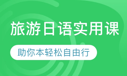 旅游日语实用课