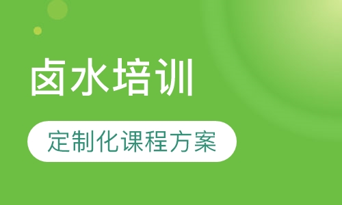 卤水培训
