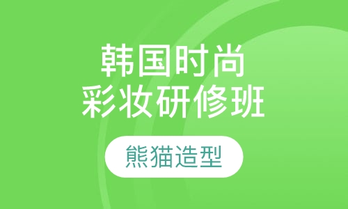 韩国时尚创意彩妆研修班