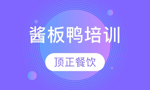 酱板鸭培训