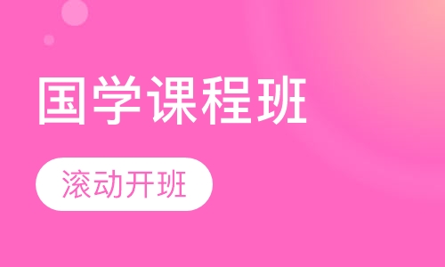 国学课程班