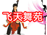 青岛开发区飞天舞苑拉丁舞