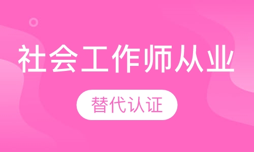 社会工作师