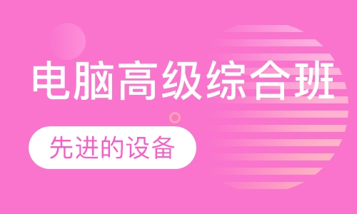 电脑高级综合班