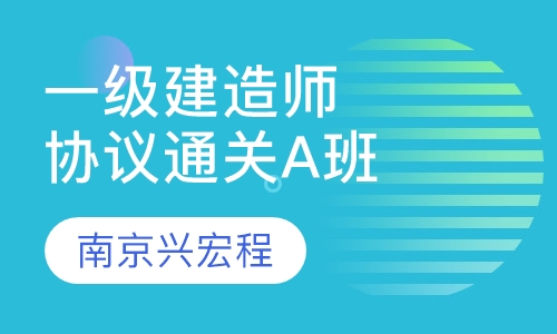 一级建造师协议通关A班