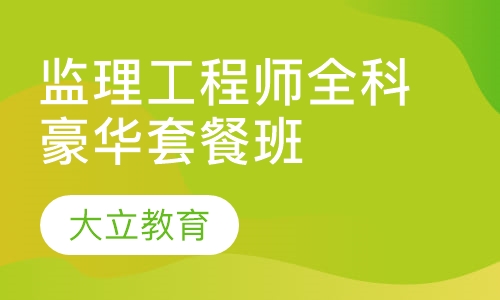 监理工程师全科豪华套餐班