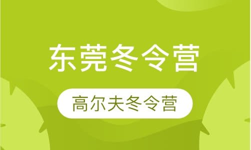 东莞观澜湖高尔夫冬令营