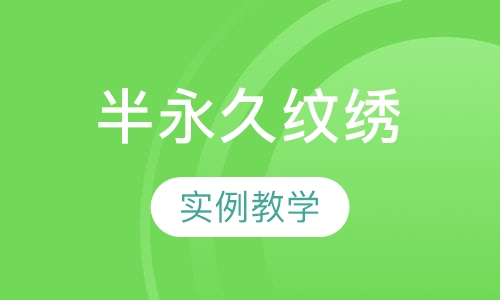 韩式半永久纹绣