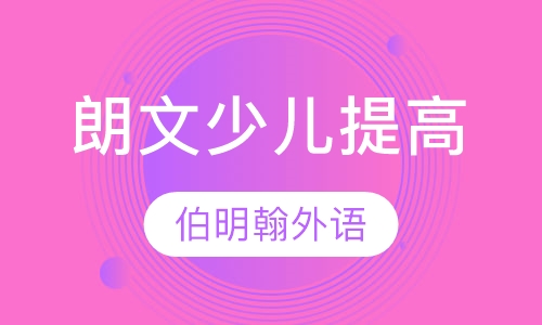 朗文少儿提高课程