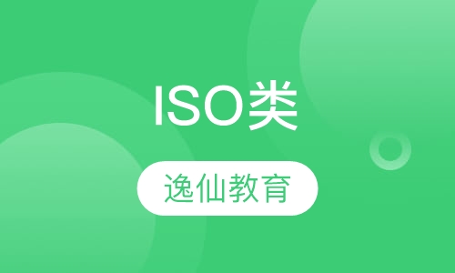 ISO类