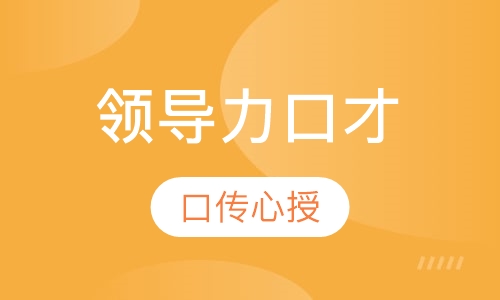 领导力口才
