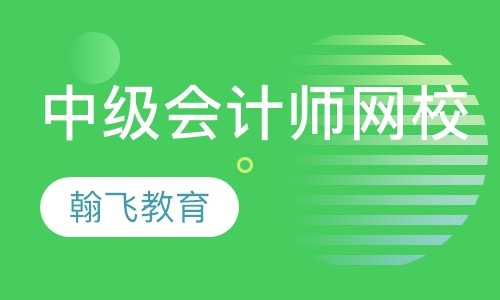 中级会计师网校