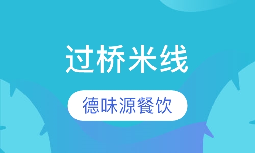 过桥米线