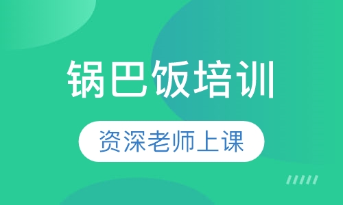 锅巴饭培训