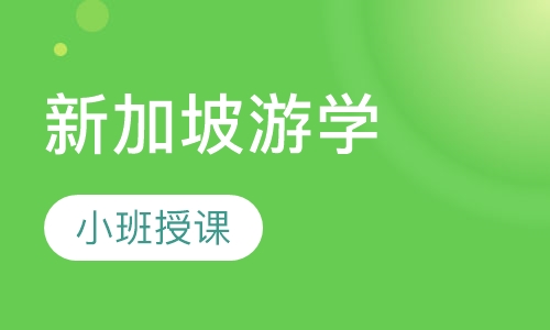 新加坡游学