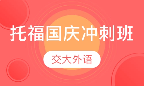 托福国庆冲刺班