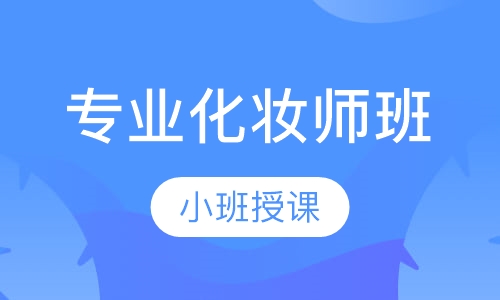 专业化妆师班