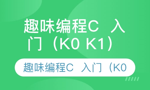 趣味编程C  入门（K0 K1）
