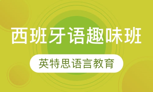 西班牙语趣味班