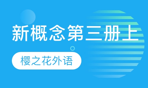 新概念第三册上
