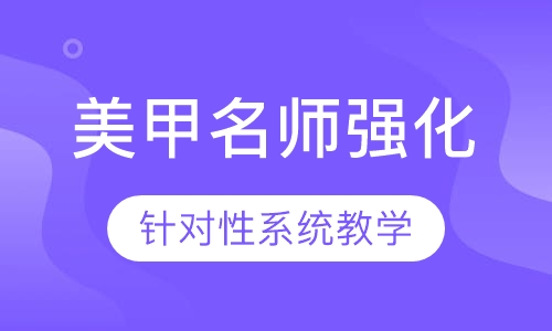 国际联盟美甲名师强化班
