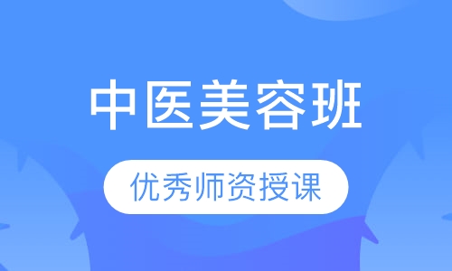 中医班