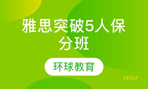 武汉雅思突破5人保分班