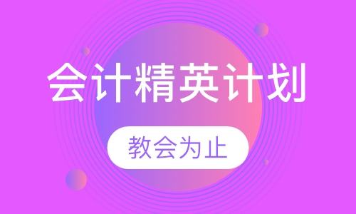 会计精英计划
