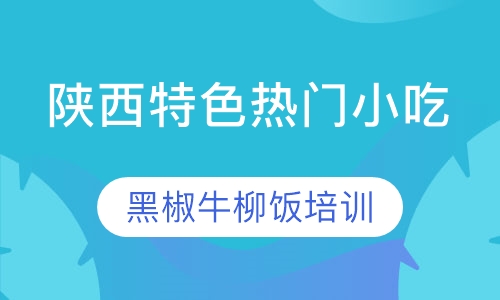 黑椒牛柳饭培训