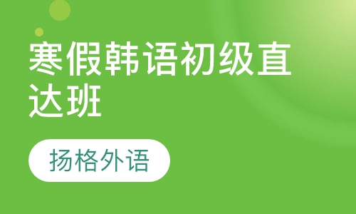 寒假韩语初级直达班