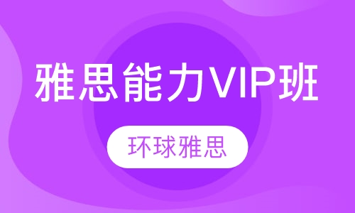 雅思能力端VIP班