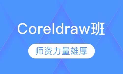 Coreldraw班