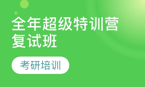 全年超级特训营复试班