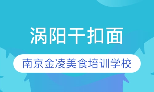 涡阳干扣面