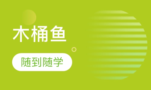 木桶鱼