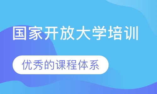 国家开放大学培训