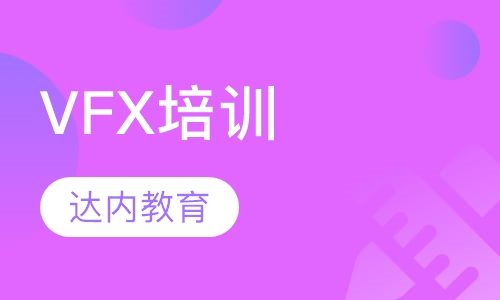 VFX培训