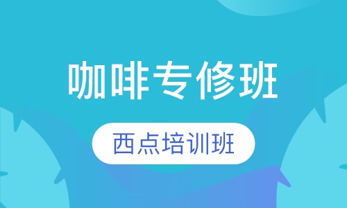咖啡专修班