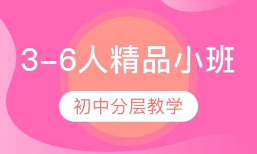 3-6人精品小班