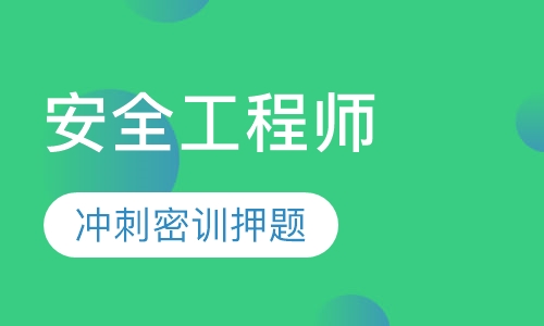 安全工程师