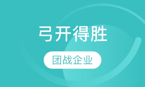 弓开得胜